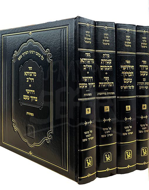 Kol Kitvei Rabeinu HaBaruch Taam