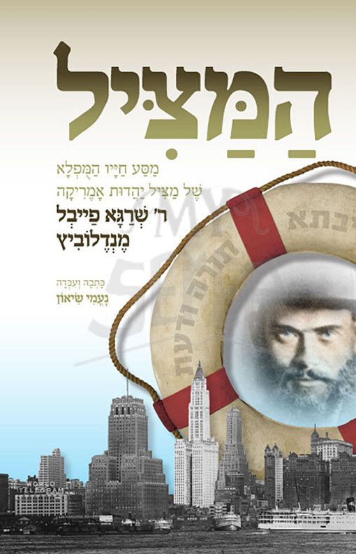 Hamatzil: The Life of Rav Shraga Feivel Mendelovitch (Hebrew Only) / המציל: חייו של רב שרגא פייבל מנדלוביץ' (עברית בלבד)