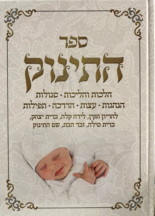 Hatinok - Halachot, VeHalichot and Segulot