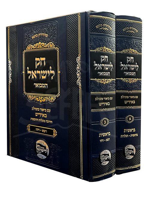 Chok Lyisrael HeMvoar - Bresheet 2 vol. ( Yiddish )