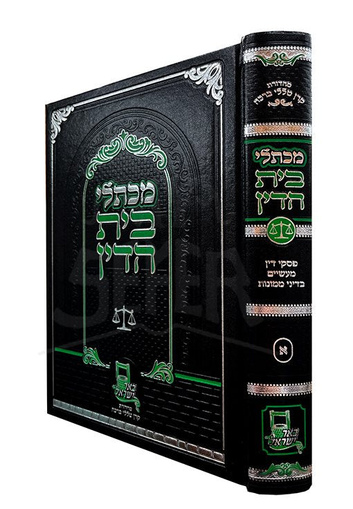 MeKotlei Beit Hadin - vol. 1