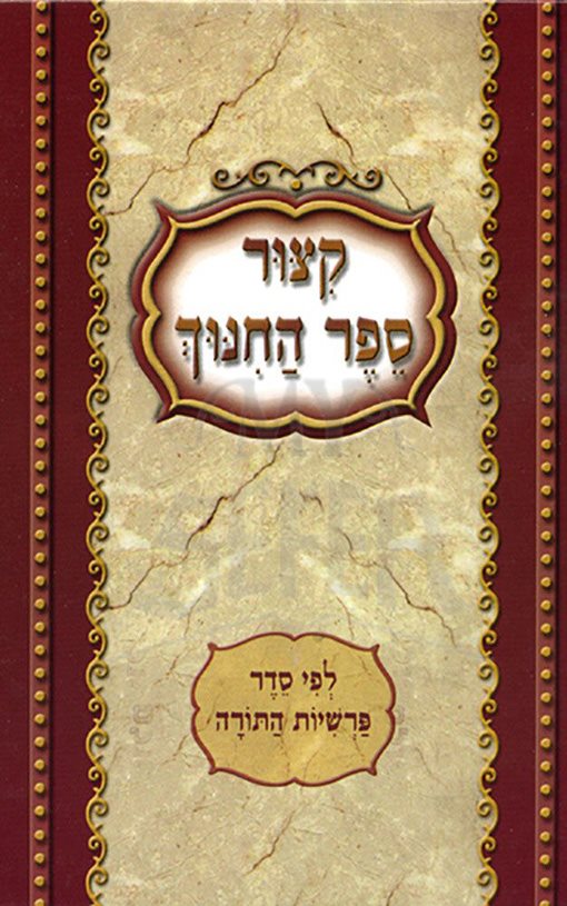 Kitzur Sefer Hachinuch, Large (Hebrew Only)