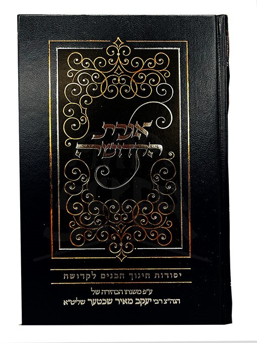Iggeret HaKedushah - Yesodot Chinuch HaBanim LeKedushah ( Rabbi Yaakov Meir Shechter )