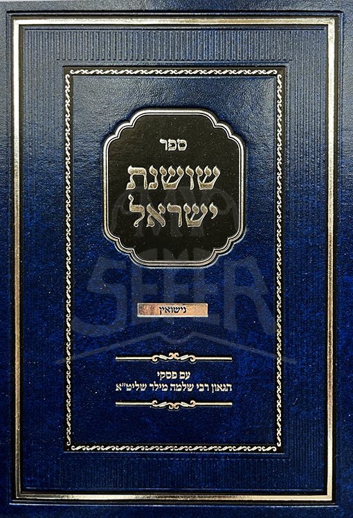 Shoshanat Yisrael - Hilchot Nissuin ( Rabbi Shlomo Miller )