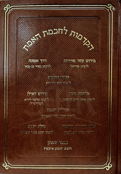 Hakdamot LeChachamet HaEmet