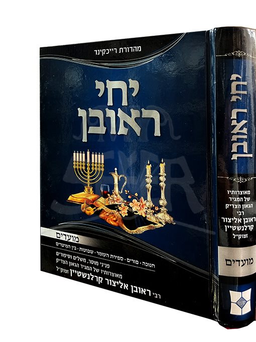 Yechi Reuven - Chanukah