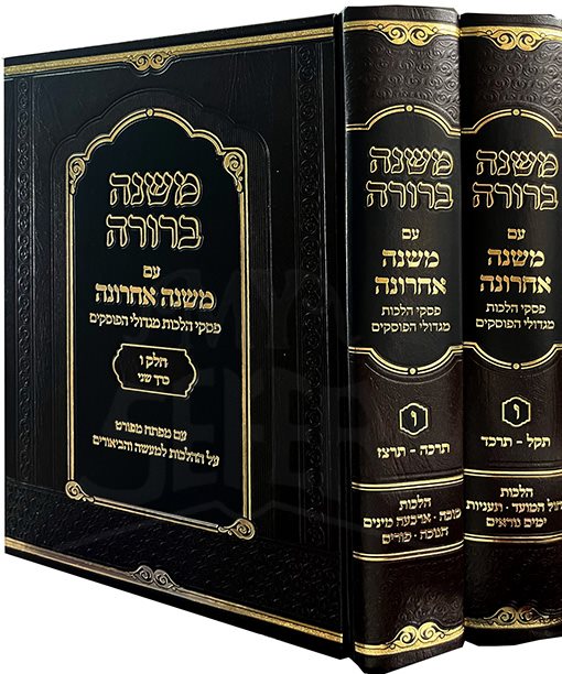 Mishnah Berurah im Mishnah Acharona Chelek 6 (2 vol.)