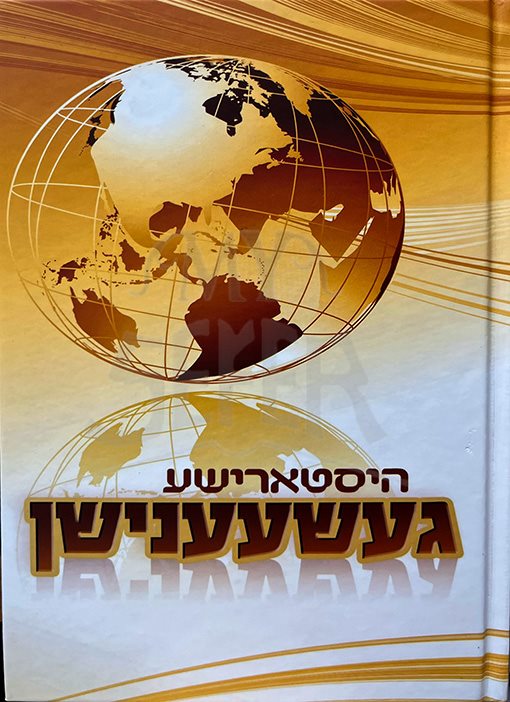 Historishe Geshenishen ( Yiddish)