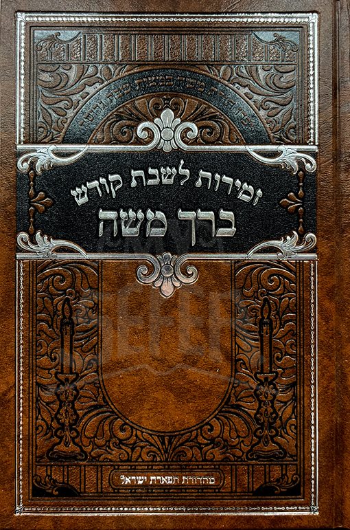 Zemirot Shabbat Kodesh - Beirach Moshe