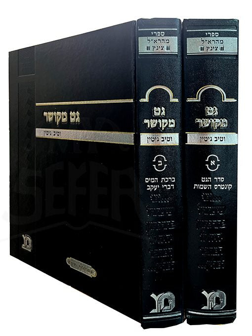 Get Mekushar 2 volume set