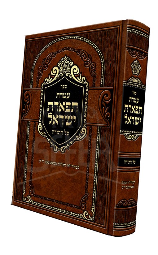 Ateret Tiferet Israel Al HaTorah