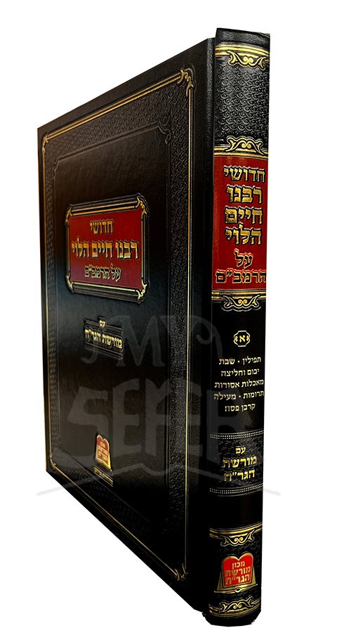 Chidushei Rabbeinu Chaim Halevi Al HaRambam