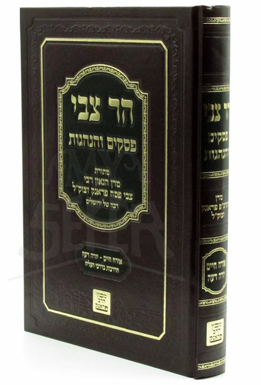 Har Tzvi Pesakim VeHanhagot