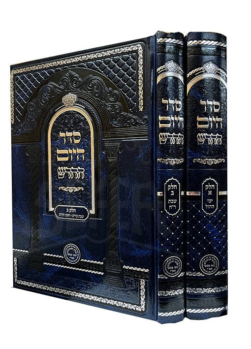 Seder HaYom HaChadosh (2 Volumes) (Hardcover) / סדר היום החדש ב כרכים