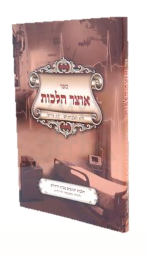 Otzar Halachot