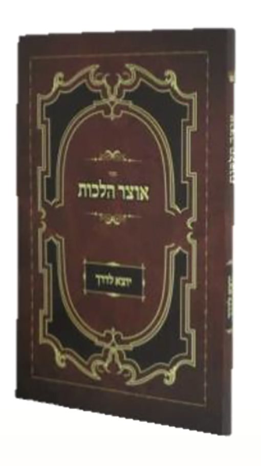 Otzar Halachot