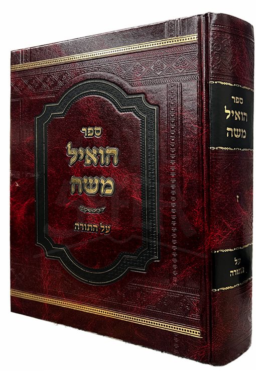 Hoiel Moshe Al HaTorah- Vol. 7