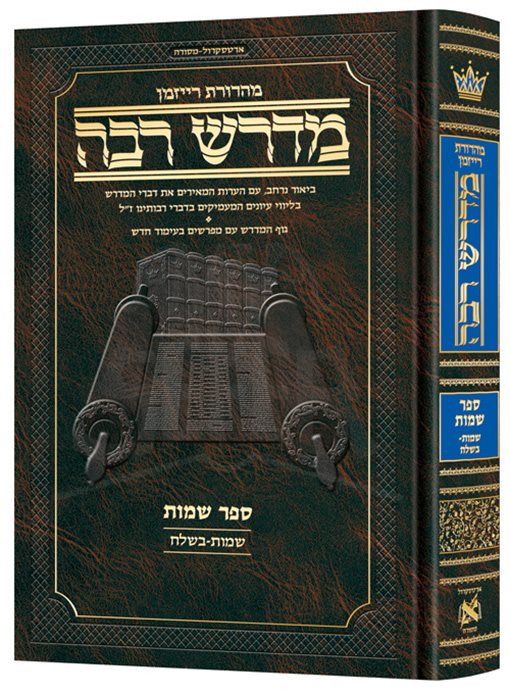 Ryzman Edition Hebrew Midrash Rabbah: Shemos Vol 1 Parshiyos Shemos through Beshalach