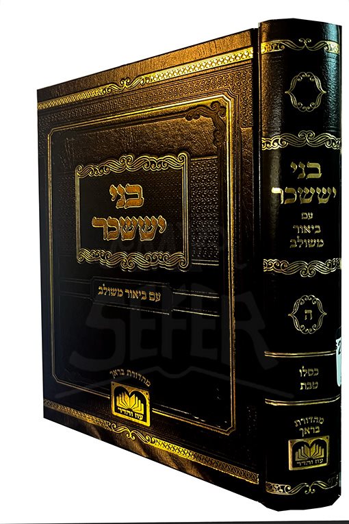 Bnei Yissachar Em Beur Meshulav