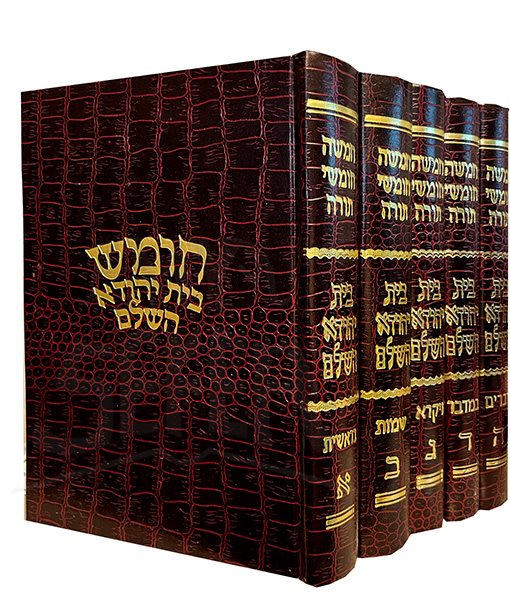 Chumash Bait Yehuda HaShalem 5 Volume Set