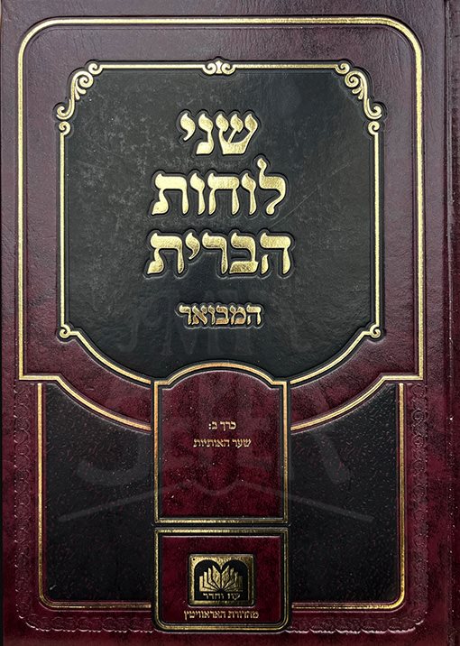 Snei Luchot HaBrit Hamevuar Oz Vehadar