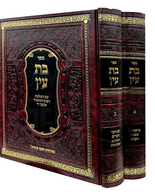 Bat Ayin - 2 Volume Set