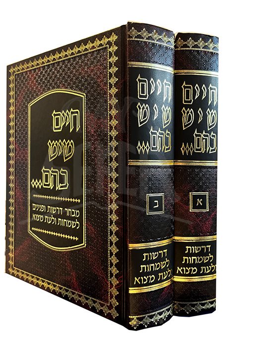 Chaim Sheyesh Bahem 2 Volume Set