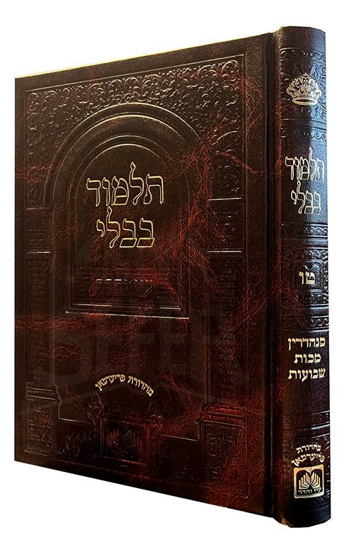 Talmud Bavli - Sanhedrin ,Makkot , Shavuot