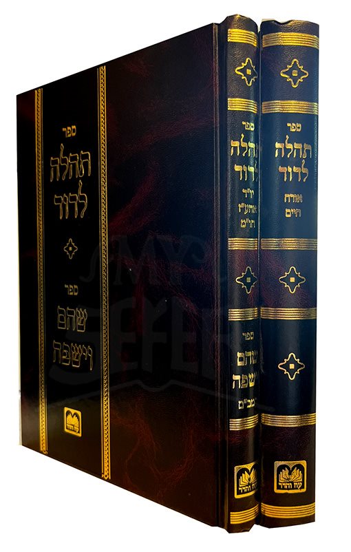 Sefer Tehilah LeDavid , Sefer Shehem VeYashfei