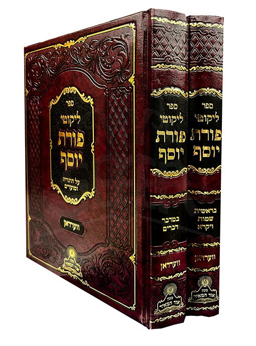 Likutei Porat Yosef 2 Volume Set