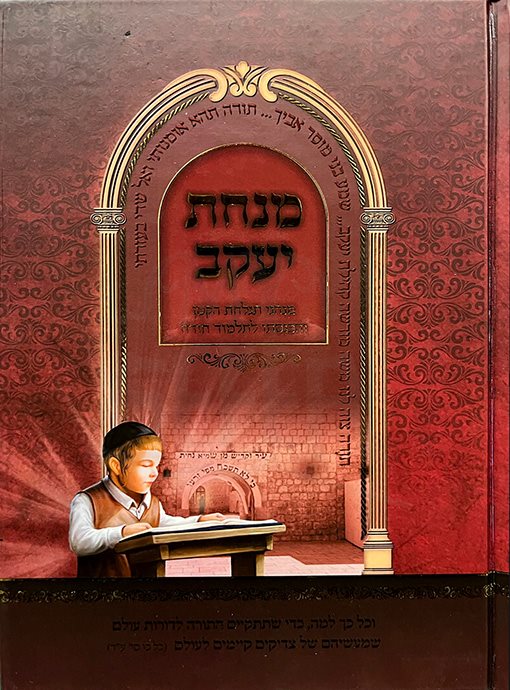 Minchat Yakov - Minhagei Tachlachas Hakatan VeHachnaso LeTalmud Torah