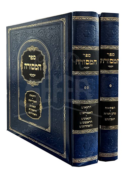 Sefer HaMasorah - 2 Volume Set