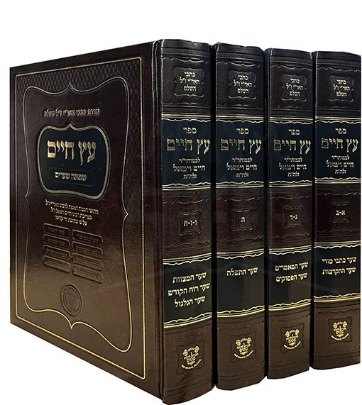 Sefer Etz Chaim - 4 Volume Set