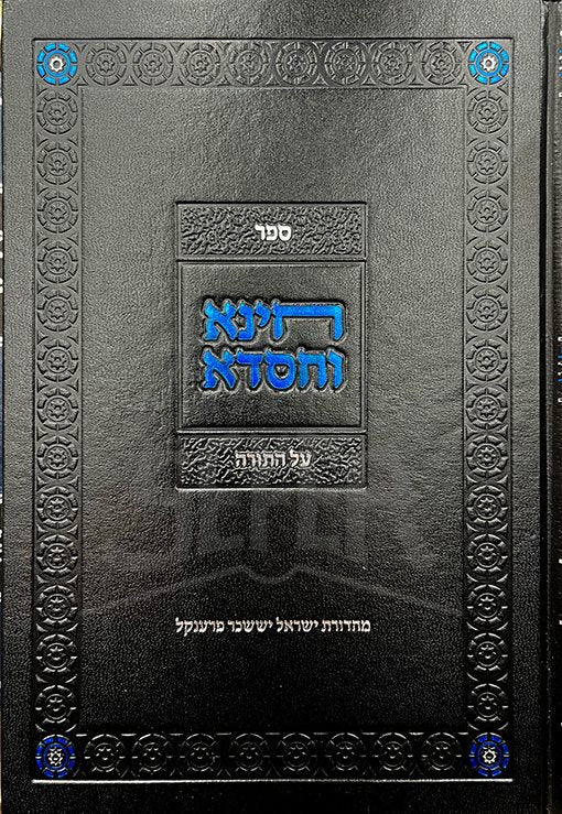 Chinah VeChisdah Al HaTorah