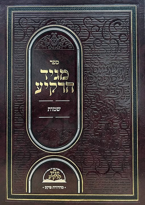 Magid HaRakia Al HaTorah - Shemot