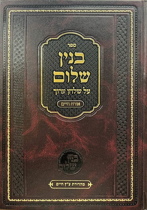Binyan Shlomo Al Shulchan Aruch Oroch Chaim