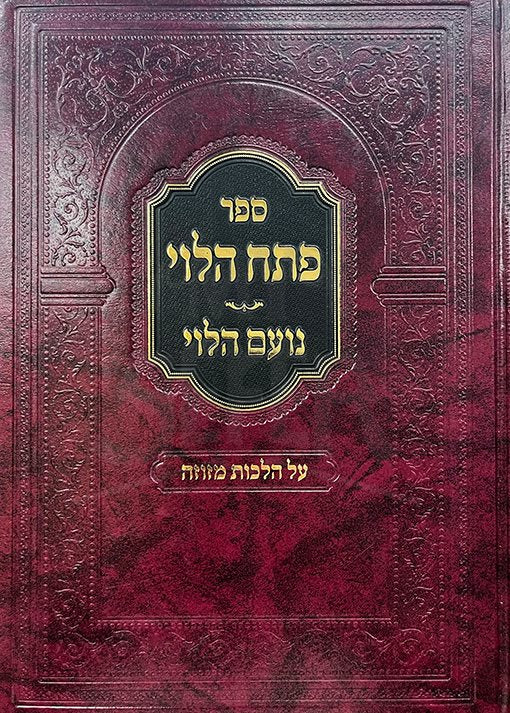 Petach HaLevi - Noam HaLevi - Al Hilchot Mezuzah