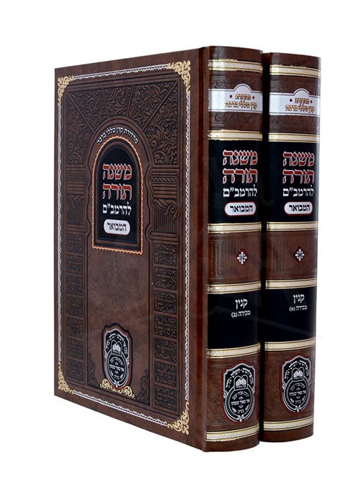 Mishneh Torah - Rambam Hamevuar - Madda , Yesodei HaTorah