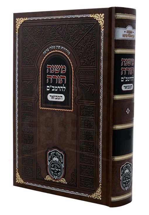 Mishneh Torah - Rambam Hamevuar - Madda - Avodah Zarah, Teshuvah / רמב"ם המבואר מדע - עבודה זרה, תשובה