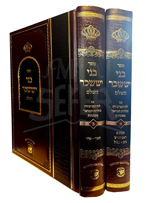 Bnei Yissachar - 2 Volume Set ( Luach HaParshiyot )