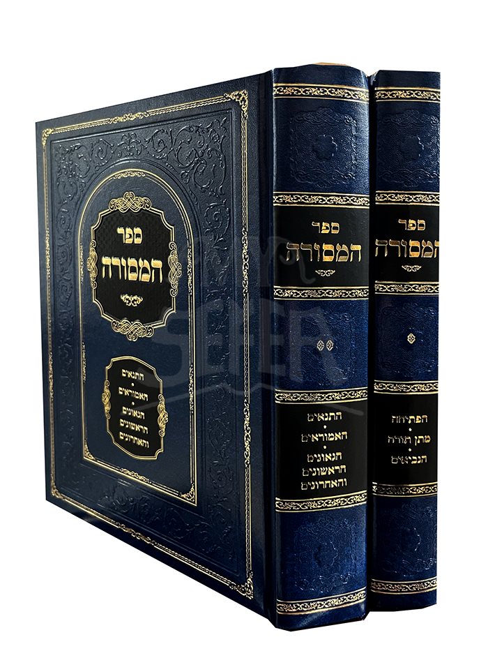 Sefer HaMasorah 2 Volume Set