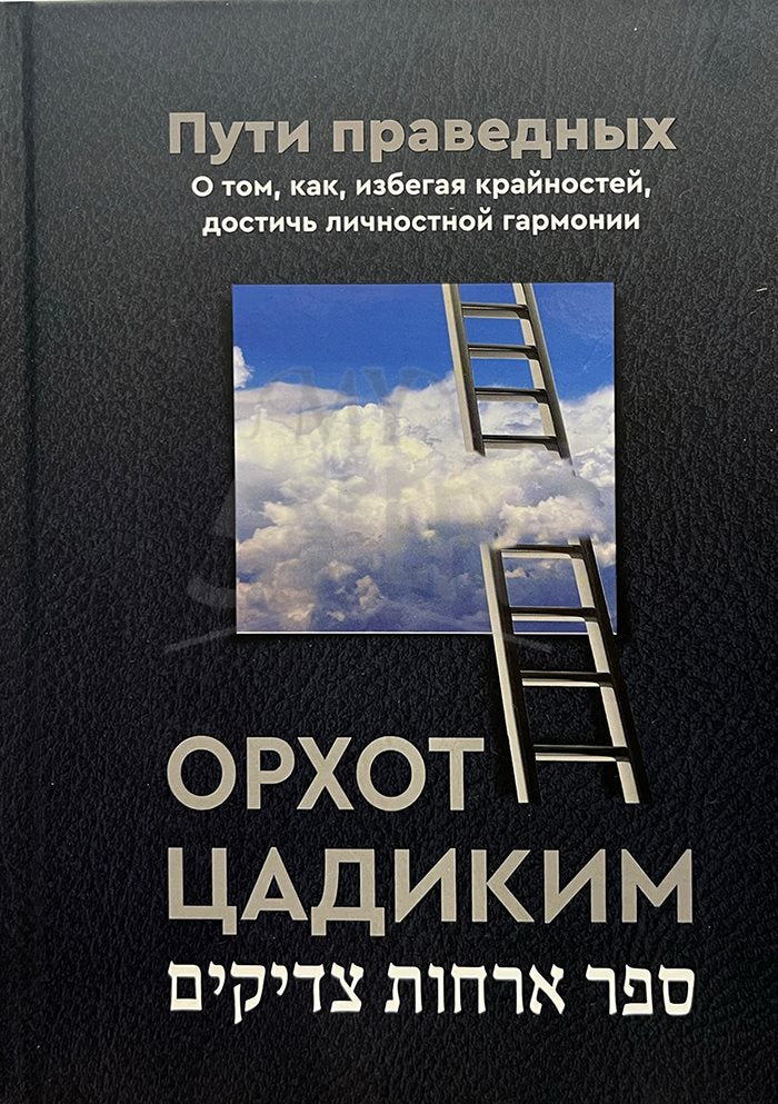 Orchot Tzaddikim - Ways of Righteous