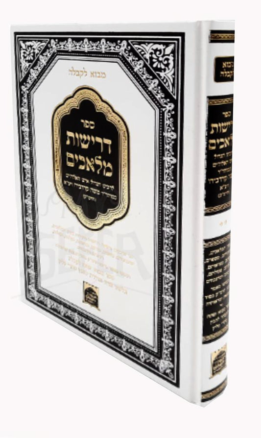 Drishot Malachim - R. Moshe Cordovero / דרישות מלאכים להרמ''ק