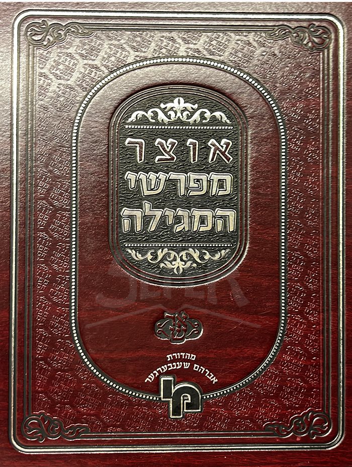 Otzar Mefarshei HaMegillah - Megillat Esther (Machon Yerushalayim)