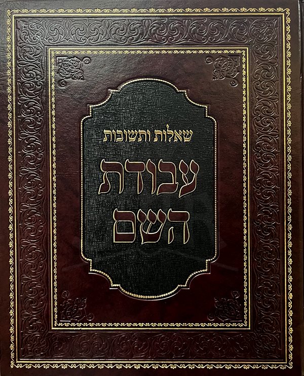 Shelot Uteshuvot Avodat HaShem