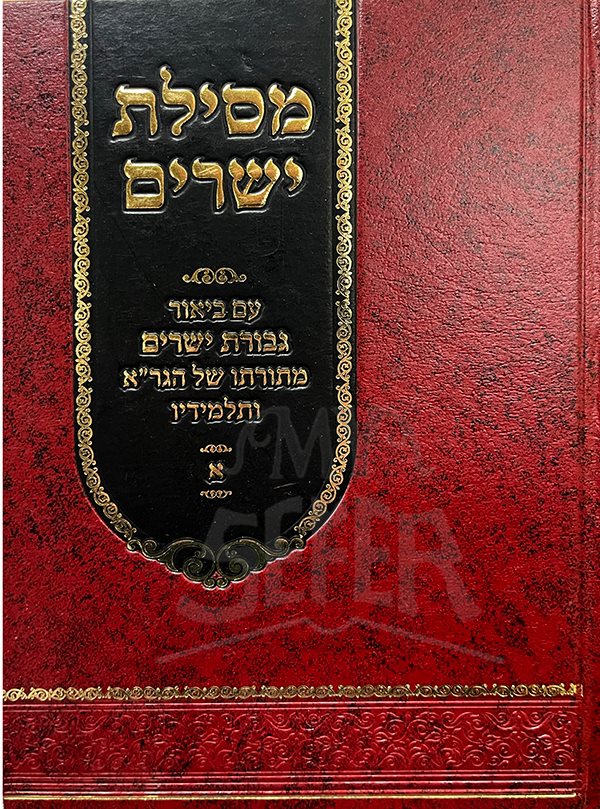 Mesilat Yesharim Am Biur Gevurat Yesharim - Rabbi Moshe Chaim Luzzato