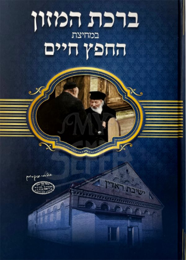 Birkat HaMazon HaChefetz Chaim