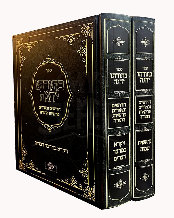 Bitorato Yehege Al HaTorah 2 Volume Set