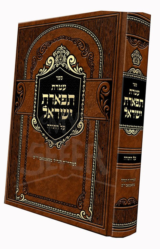 Ateret Tiferet Israel Al HaTorah