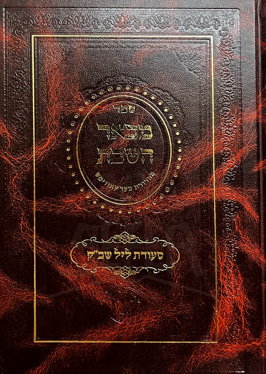 Mevaer HaShabbat - Volume 3